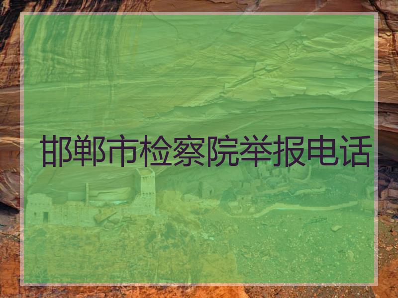 邯郸市检察院举报电话