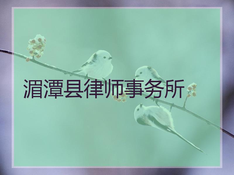 湄潭县律师事务所