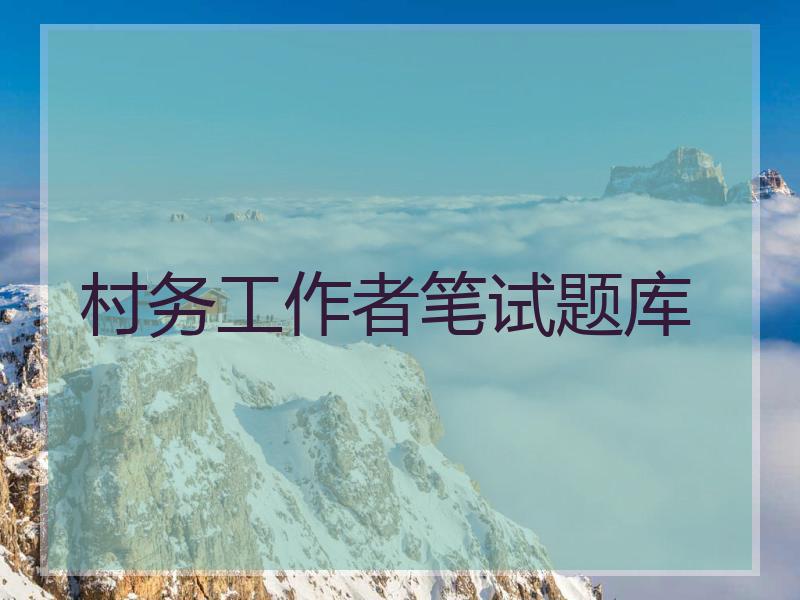 村务工作者笔试题库