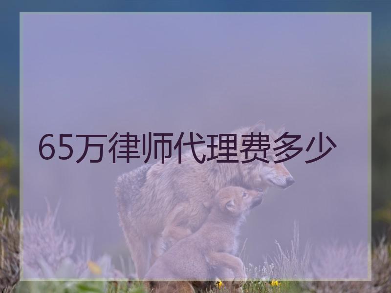 65万律师代理费多少