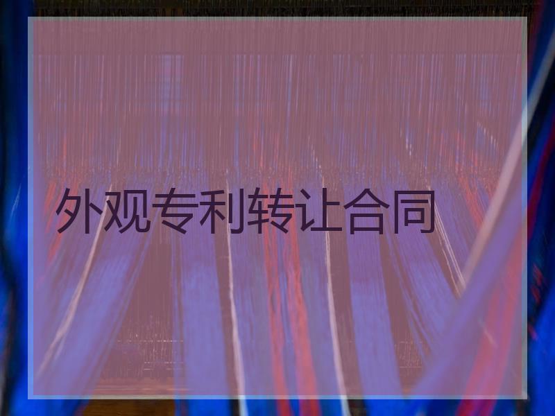 外观专利转让合同