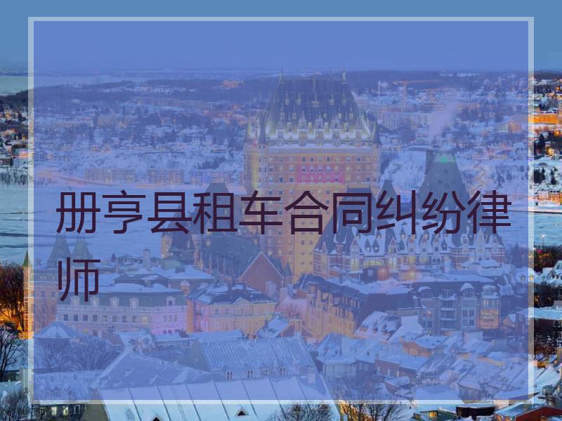 册亨县租车合同纠纷律师