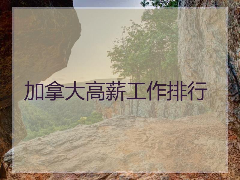加拿大高薪工作排行