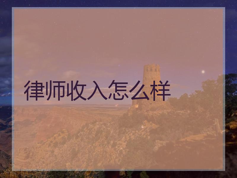 律师收入怎么样