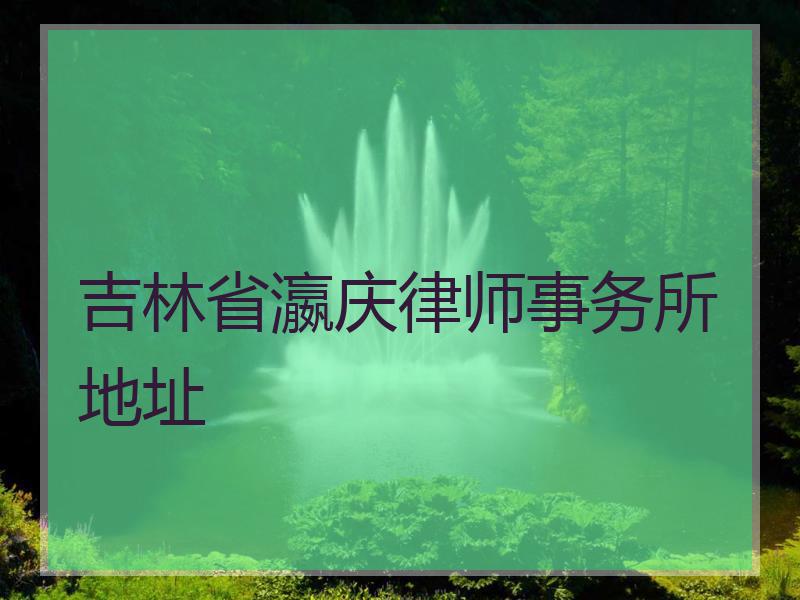 吉林省瀛庆律师事务所地址