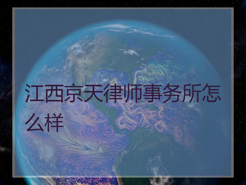 江西京天律师事务所怎么样