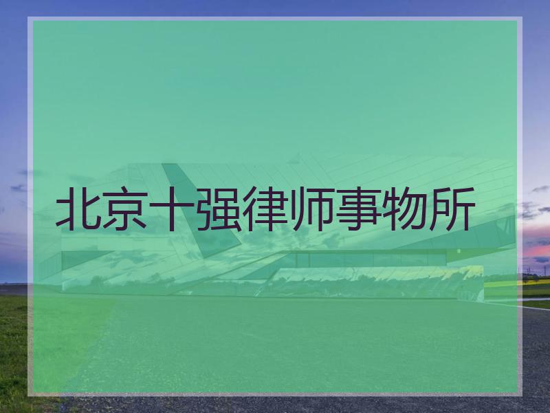 北京十强律师事物所