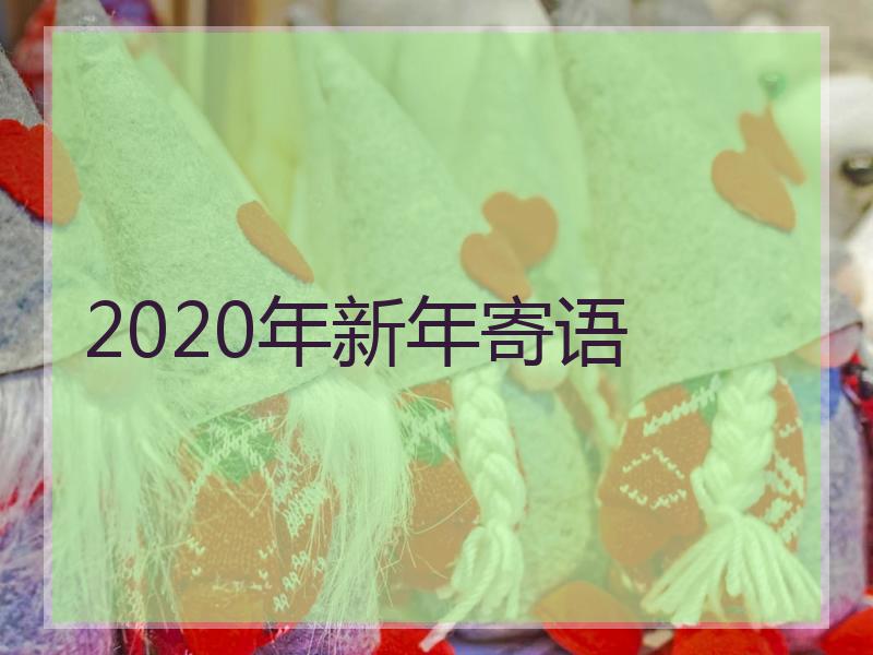 2020年新年寄语