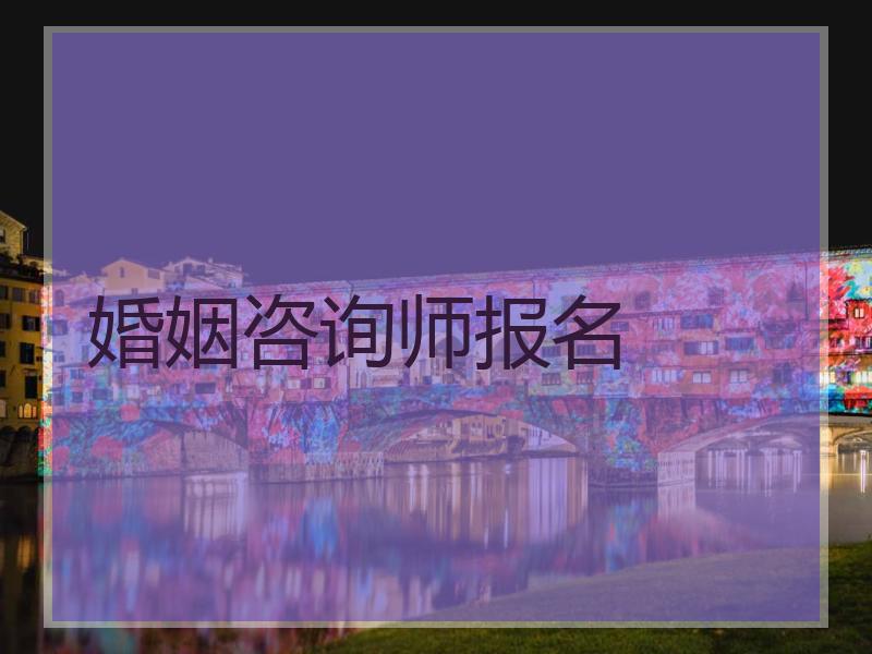 婚姻咨询师报名