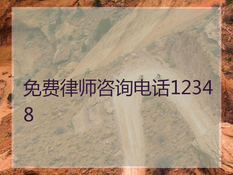 免费律师咨询电话12348