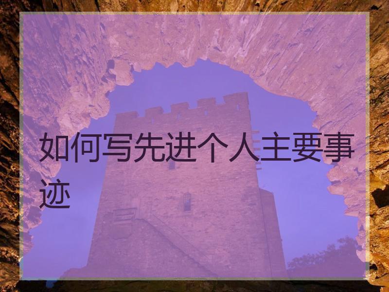 如何写先进个人主要事迹