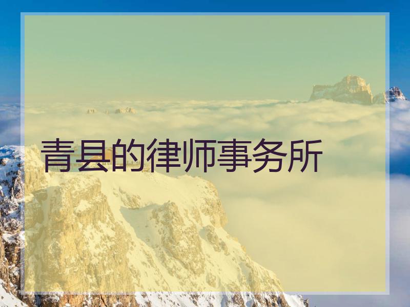青县的律师事务所