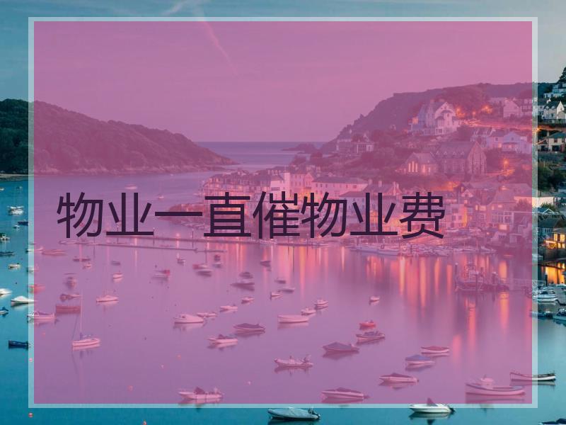 物业一直催物业费