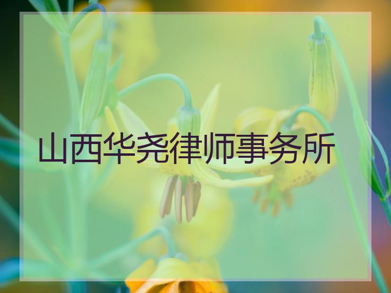 山西华尧律师事务所