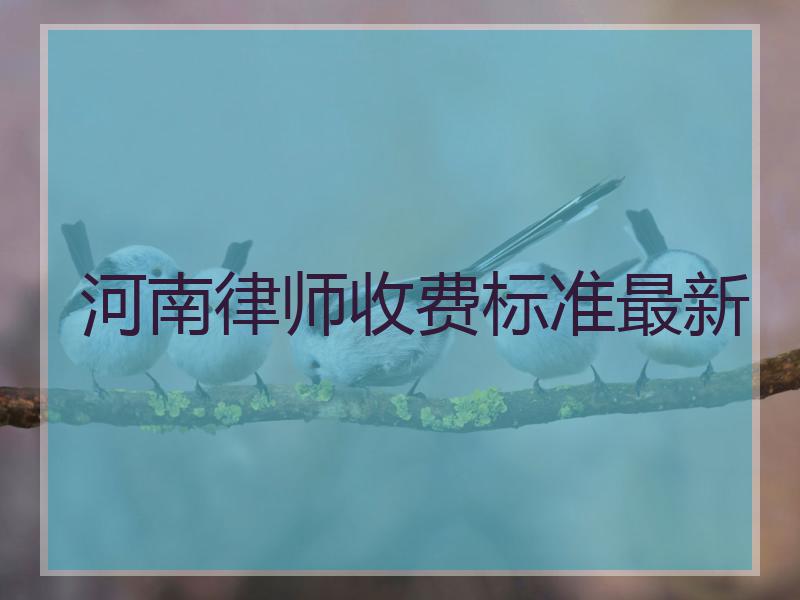 河南律师收费标准最新