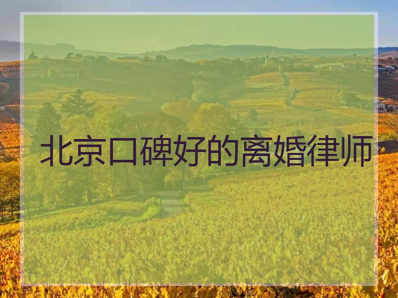 北京口碑好的离婚律师