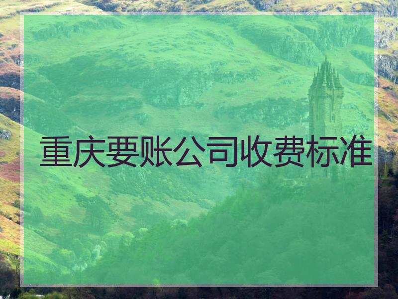 重庆要账公司收费标准