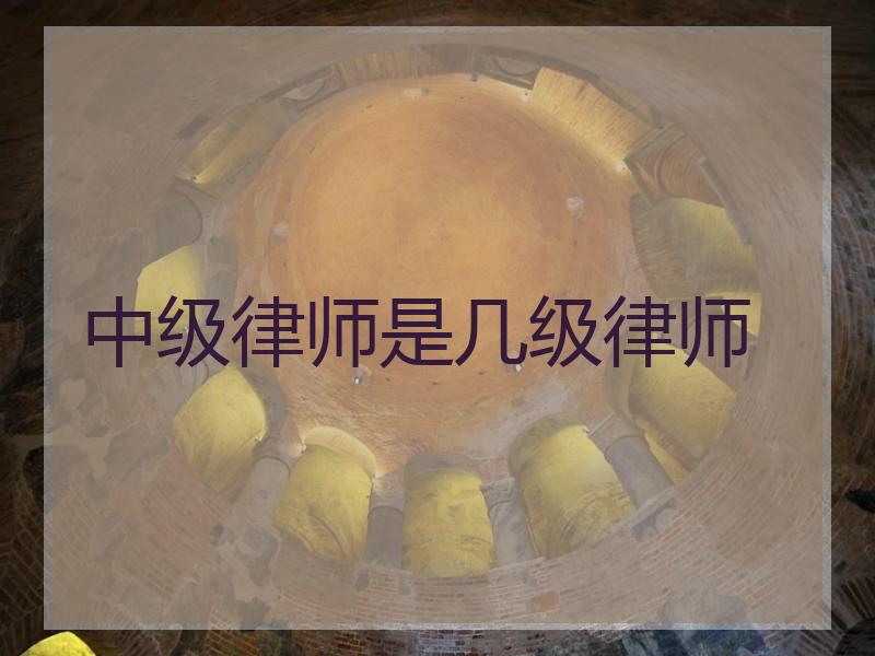 中级律师是几级律师