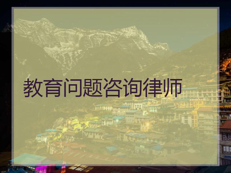 教育问题咨询律师