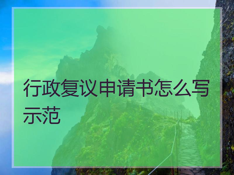 行政复议申请书怎么写示范