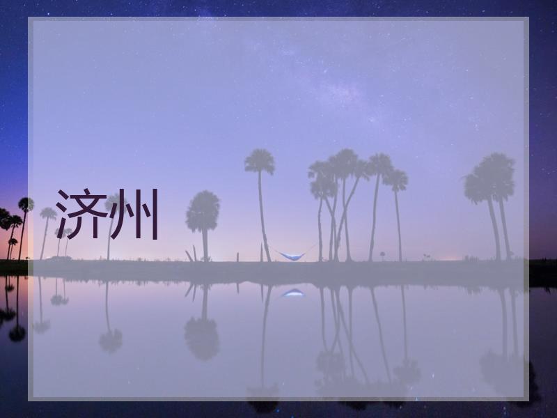济州