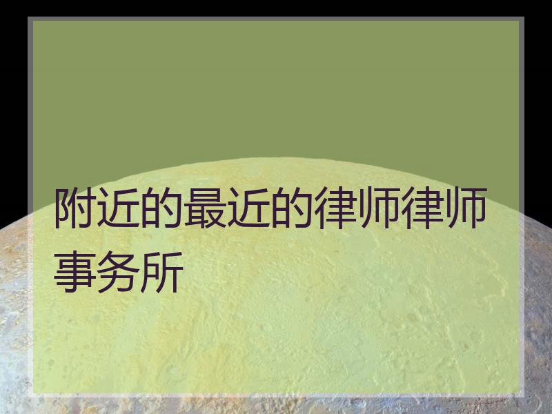 附近的最近的律师律师事务所