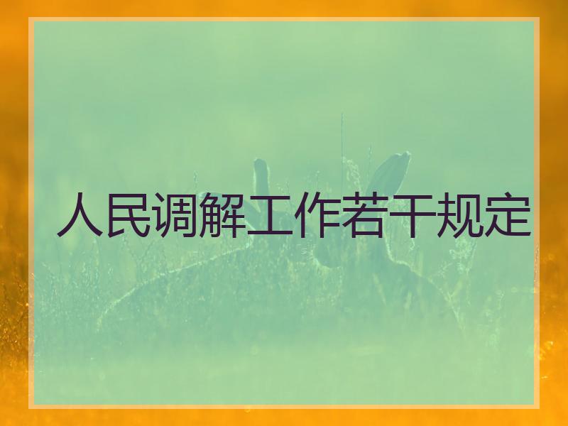 人民调解工作若干规定