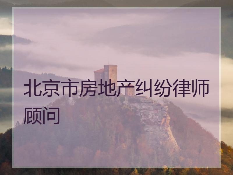 北京市房地产纠纷律师顾问