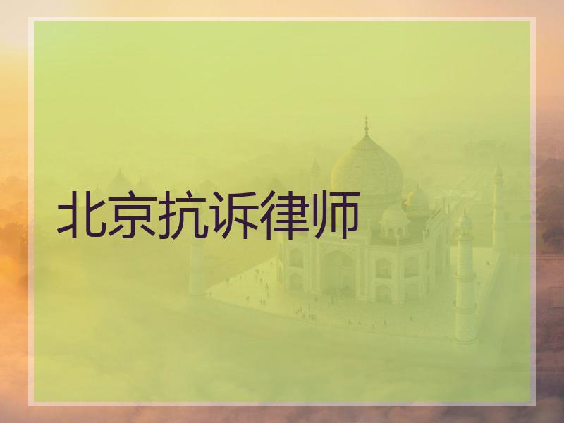 北京抗诉律师