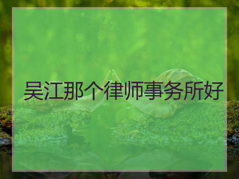 吴江那个律师事务所好