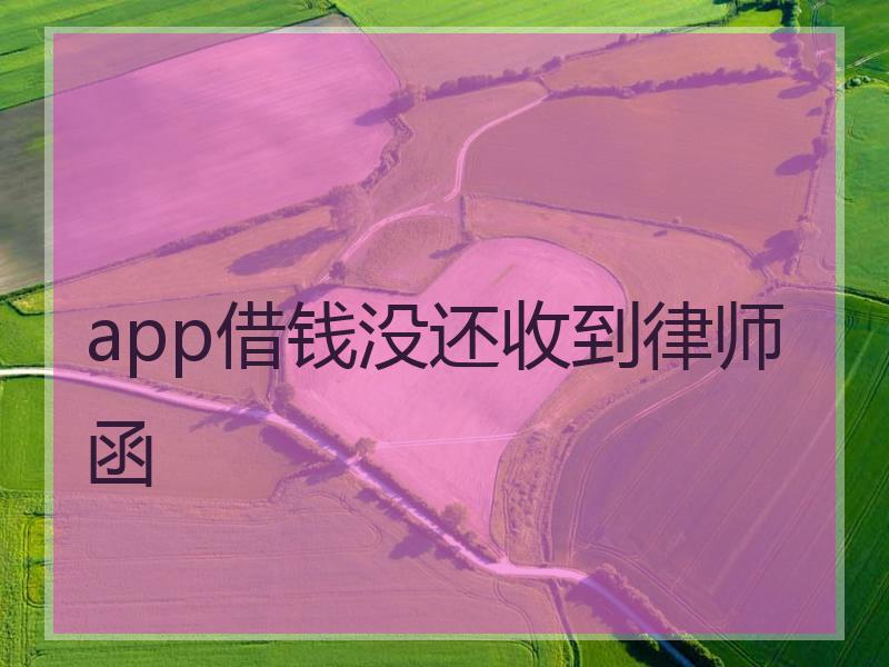 app借钱没还收到律师函