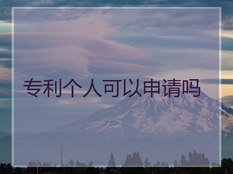 专利个人可以申请吗