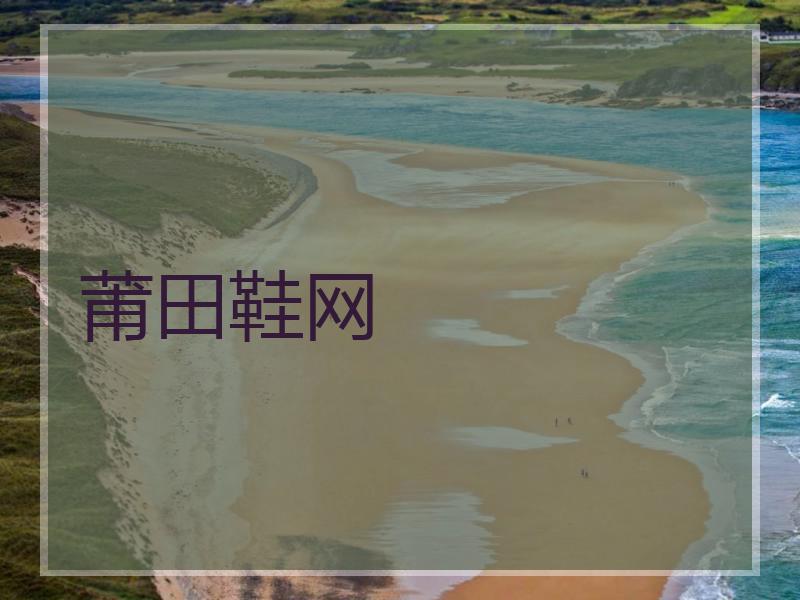 莆田鞋网