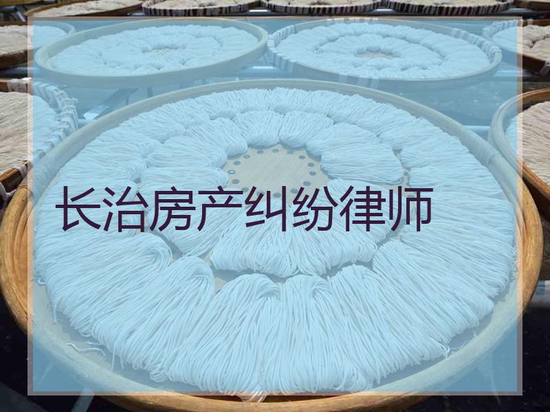 长治房产纠纷律师