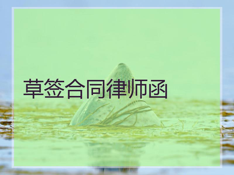 草签合同律师函