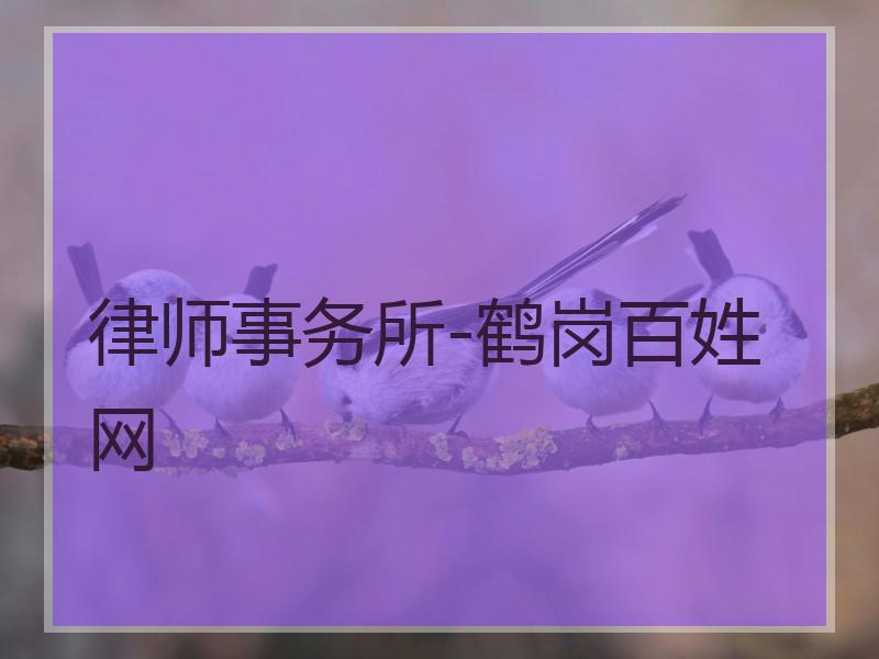 律师事务所-鹤岗百姓网