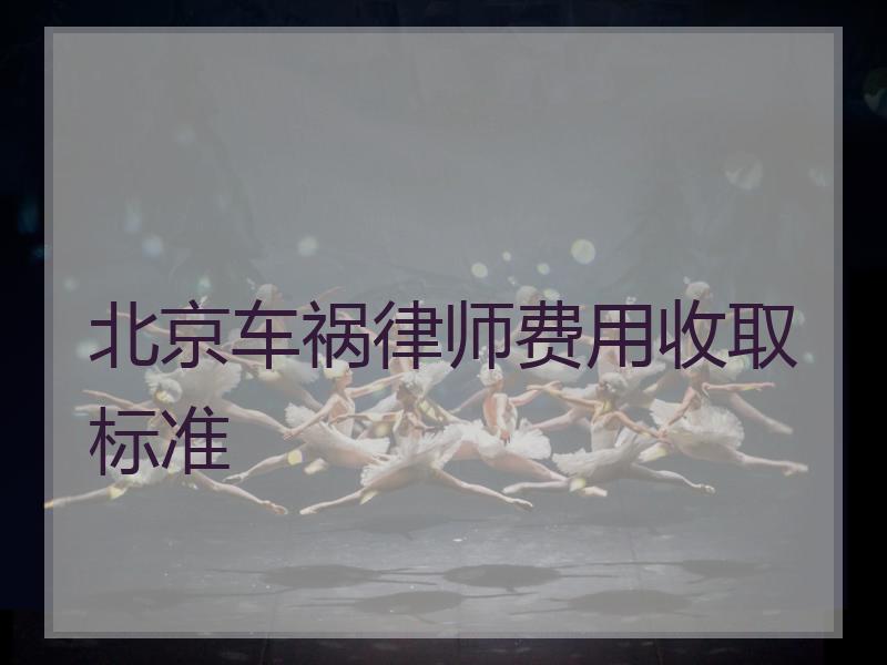 北京车祸律师费用收取标准