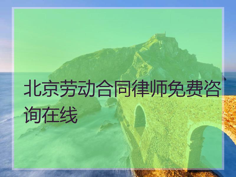 北京劳动合同律师免费咨询在线