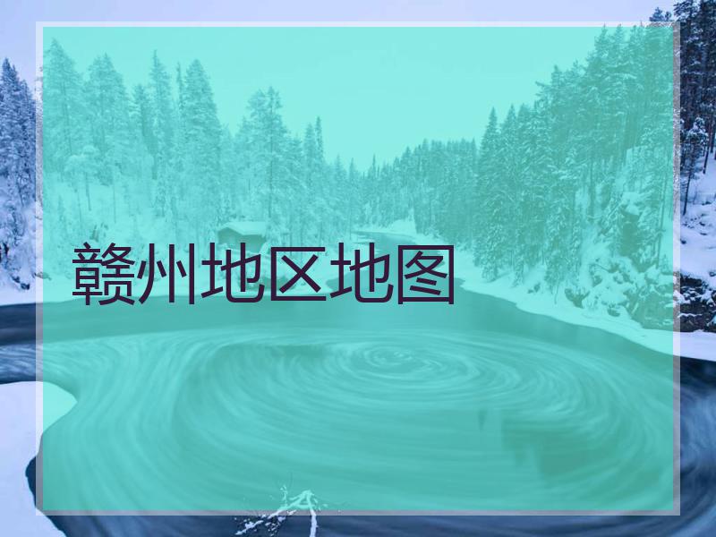 赣州地区地图