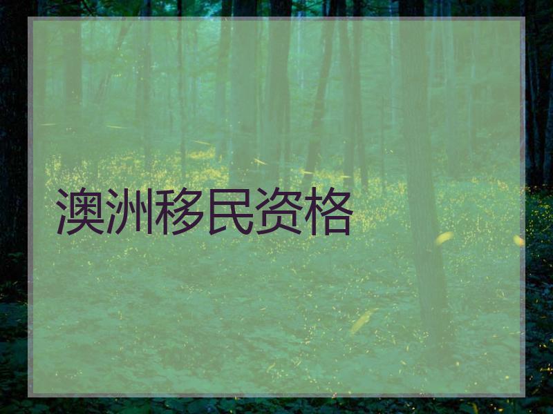 澳洲移民资格