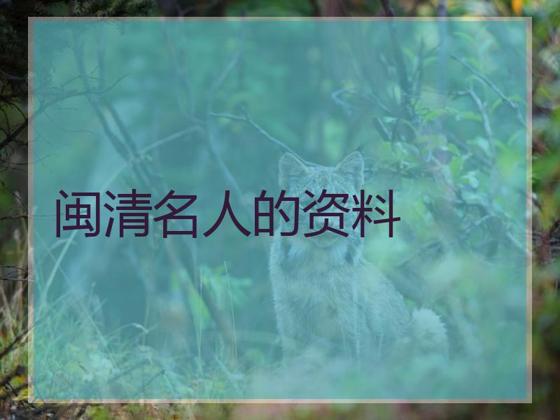 闽清名人的资料