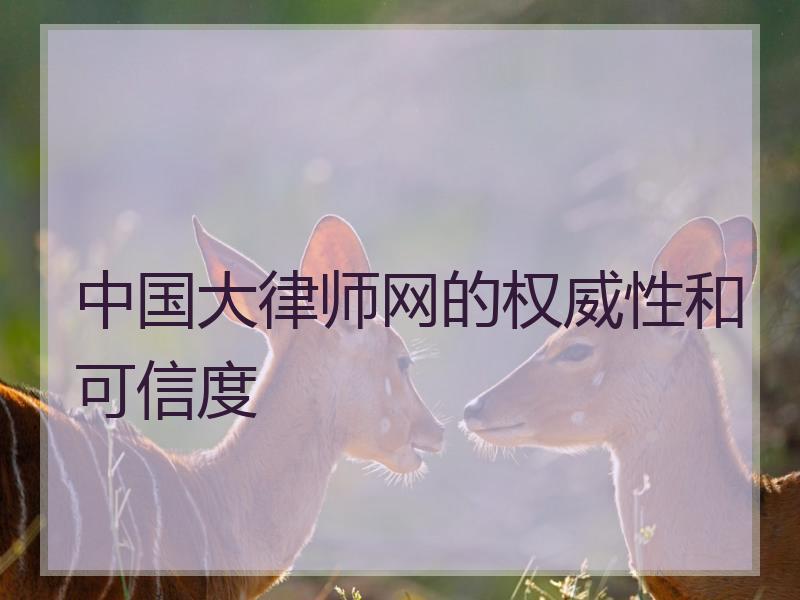 中国大律师网的权威性和可信度