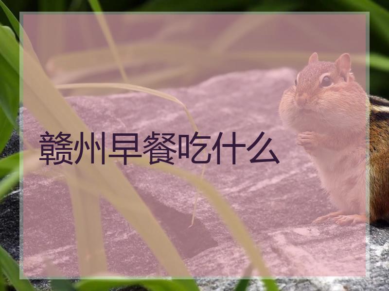赣州早餐吃什么