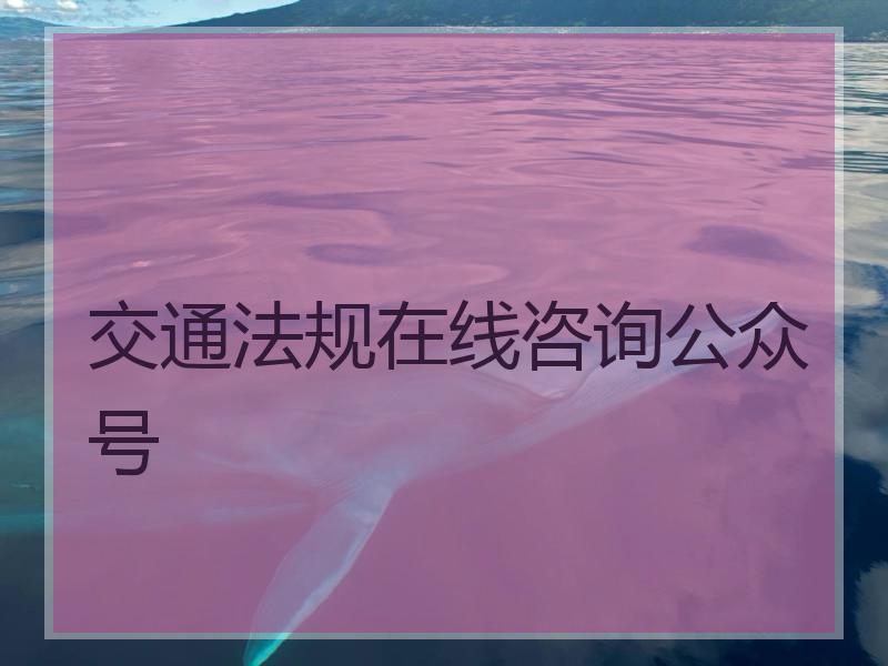 交通法规在线咨询公众号