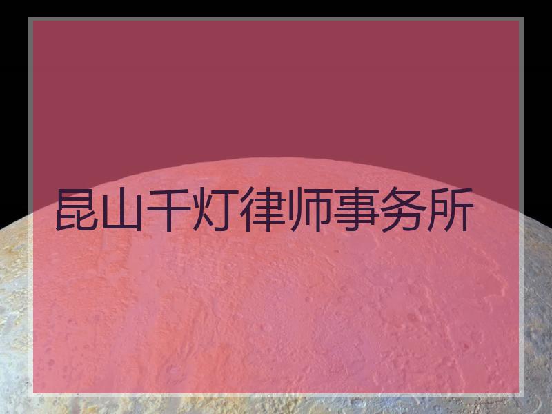 昆山千灯律师事务所