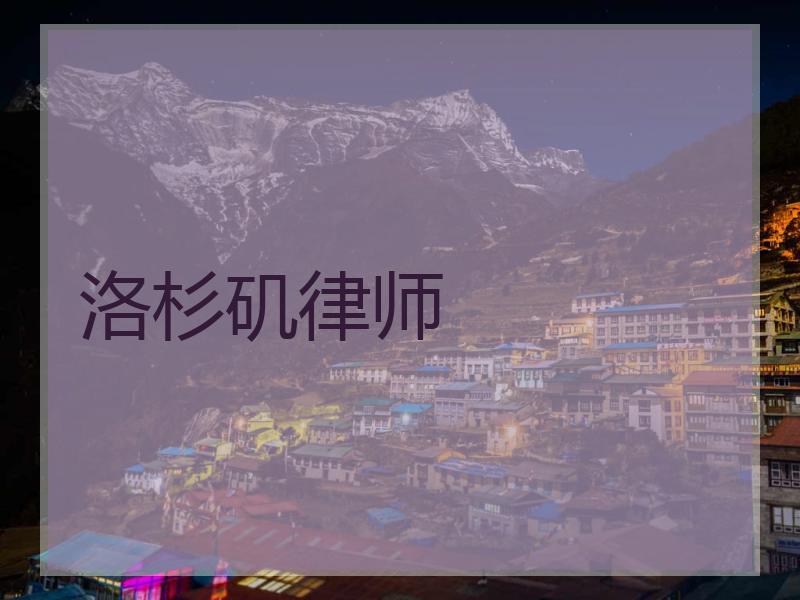 洛杉矶律师