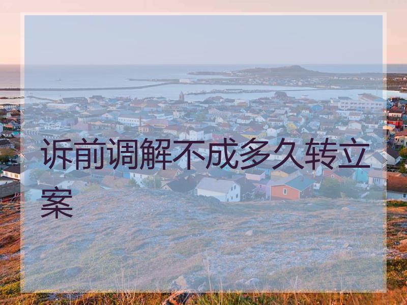 诉前调解不成多久转立案