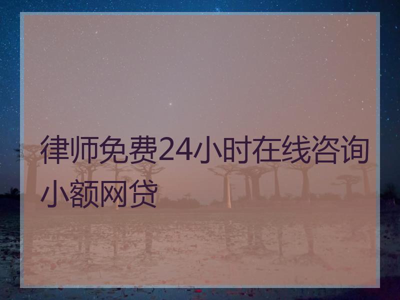 律师免费24小时在线咨询小额网贷
