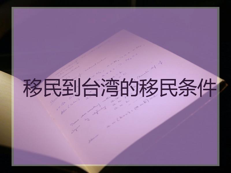 移民到台湾的移民条件