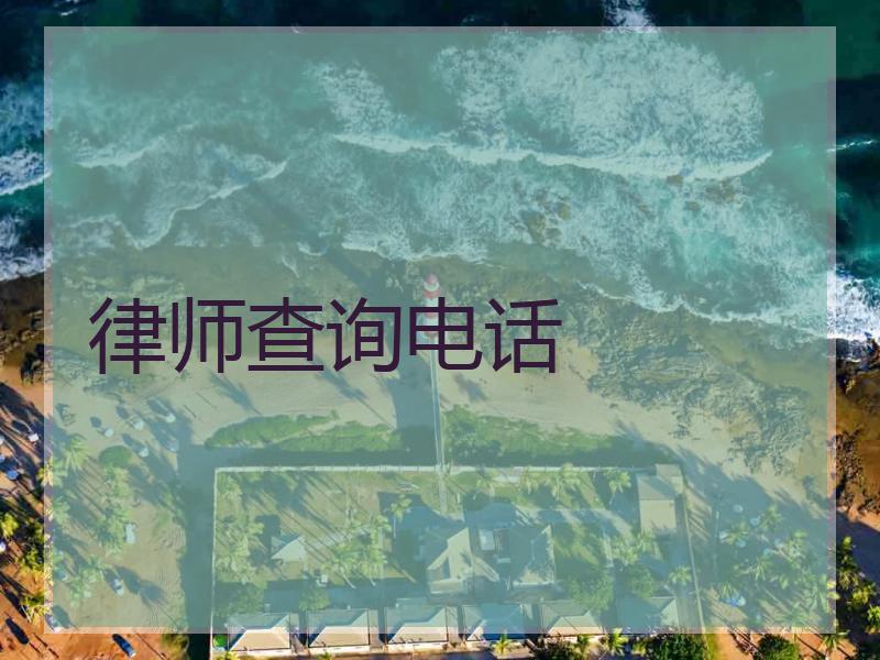 律师查询电话